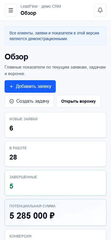 LeadFlow — мини-CRM для заявок - Мобильный интерфейс