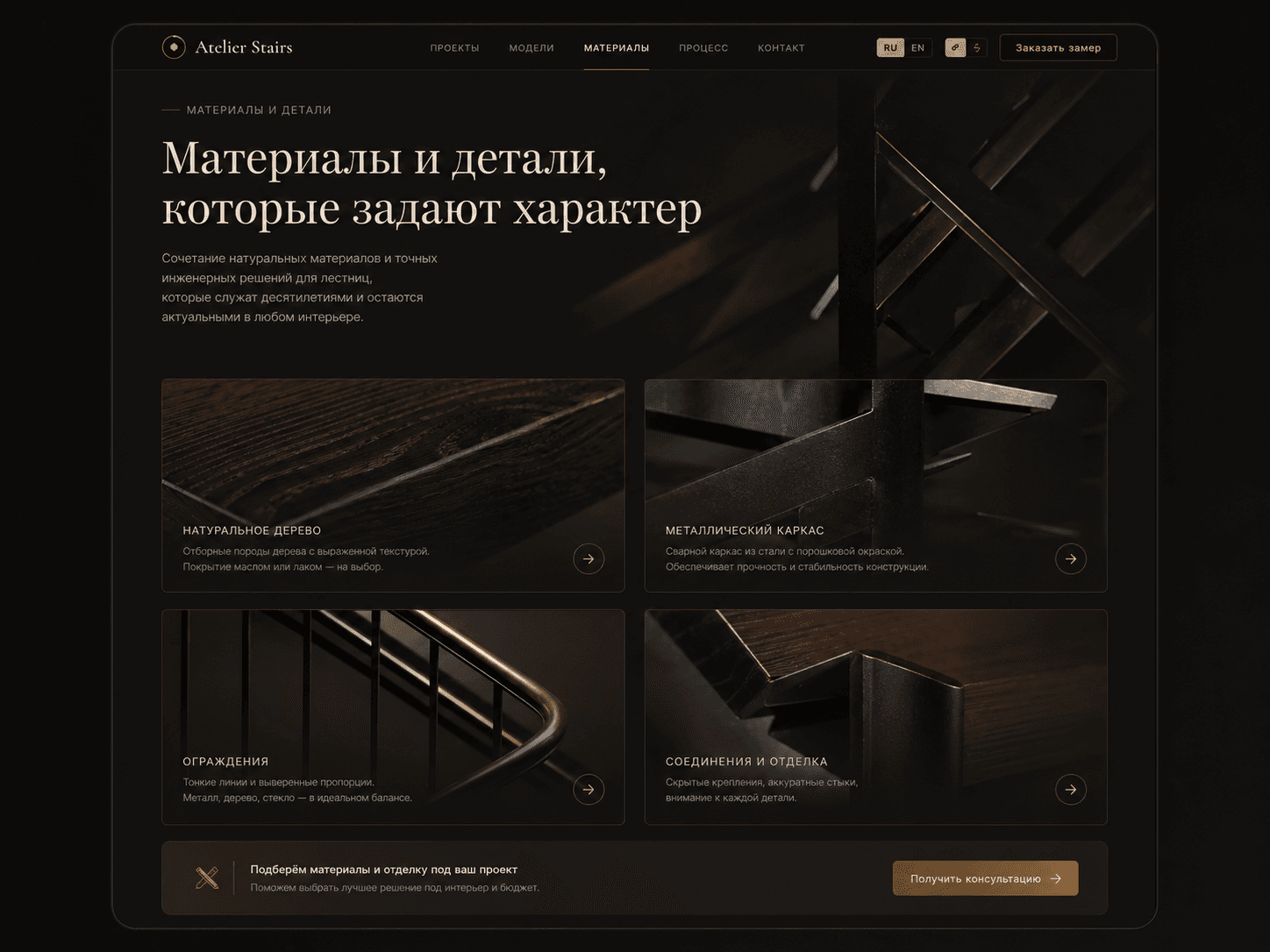 Atelier Stairs - Материалы