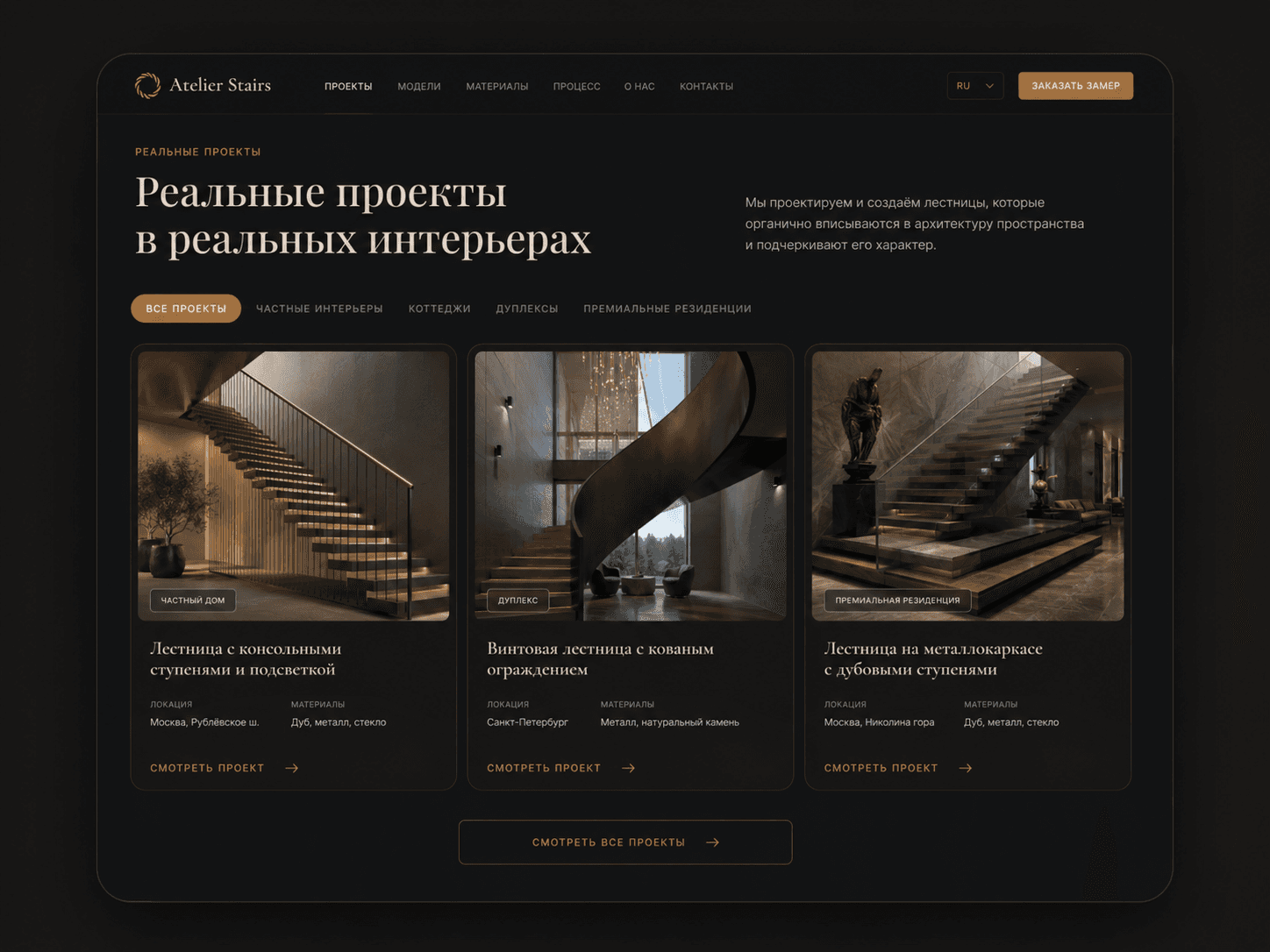 Atelier Stairs - Проекты