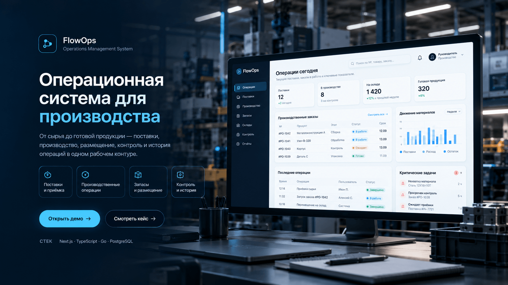 Промо-иллюстрация FlowOps: производственный цех и концептуальный экран системы